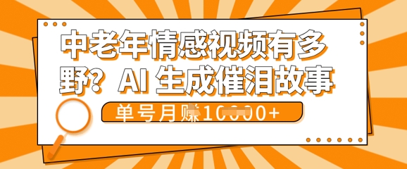女儿远嫁黄昏恋戳中泪点!AI生成,0成本日更,单月靠社群变现 1w+(变现攻略拿走)-创梦DreamCreation终点站