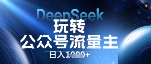 DeepSeek玩转公众号流量主,日入数张,每天几分钟,操作简单零门槛-创梦DreamCreation终点站