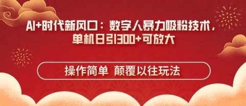 AI+时代新风口:数字人暴力吸粉技术,单机日引3张+可放大-创梦DreamCreation终点站