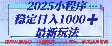2025小程序稳定日入1k,最新玩法项目长期稳定,短期是利,人人可为,变现快且可观【揭秘】-创梦DreamCreation终点站
