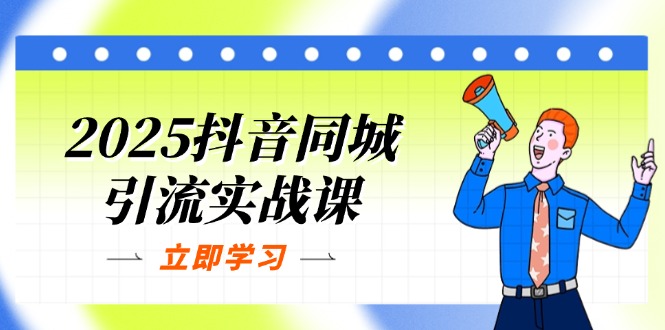 (14297期)2025抖音同城引流实战课:单店模型+团购爆款逻辑,快速提升POI热度分-创梦DreamCreation终点站