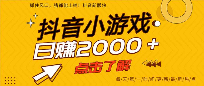 (14319期)抖音小游戏,最新风口项目,亲测单游戏2000+感兴趣点击了解。-创梦DreamCreation终点站