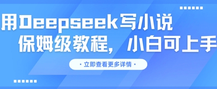 用Deepseek写小说,保姆级教程,小白可实操-创梦DreamCreation终点站