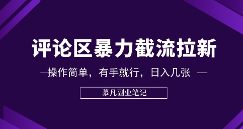 评论区暴力截流拉新:捡钱项目,操作简单,有手就行,日入几张-创梦DreamCreation终点站