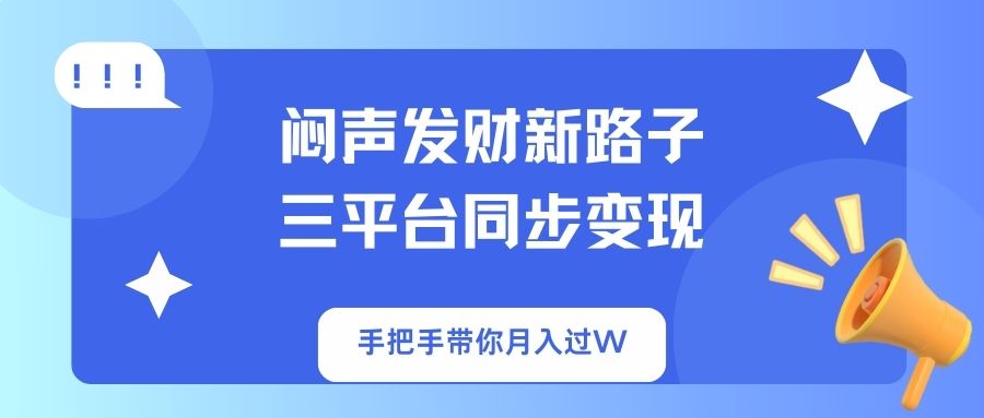 (14182期)闷声发财新路子!三平台同步变现,手把手带你月入过W-创梦DreamCreation终点站