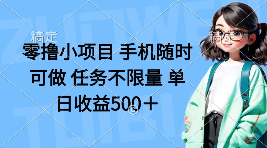 (14293期)零撸小项目 手机随时可做 任务不限量 单日收益500+-创梦DreamCreation终点站