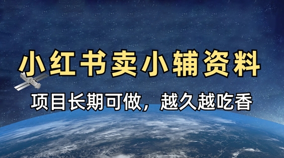 小学教辅资料在小红书这样卖,项目长期稳定收益,越久越吃香-创梦DreamCreation终点站
