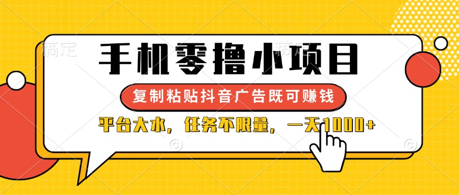 (14254期)手机零撸小项目,复制粘贴抖音广告即可赚钱,平台大水,任务不限量,一...-创梦DreamCreation终点站