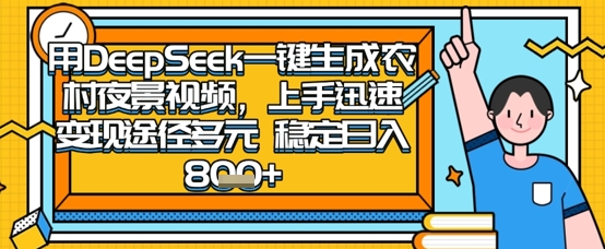 2025怀旧热门赛道,用DeepSeek制作夜晚农村视频,一部手机,操作简单,变现多元,稳定日入数张-创梦DreamCreation终点站