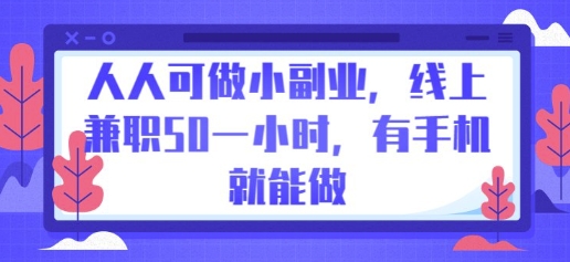 人人可做小副业,线上兼职50一小时,有手机就能做-创梦DreamCreation终点站