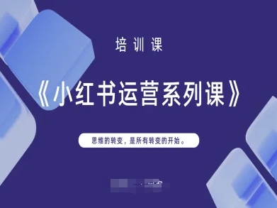 小红书运营系列课,思维的转变,是所有转变的开始-创梦DreamCreation终点站
