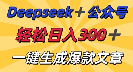 DeepSeek加公众号,轻松打造爆文,轻松日入3张-创梦DreamCreation终点站