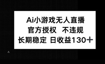 AI小游戏无人直播,官方授权 不违规,单日平均收益100+-创梦DreamCreation终点站