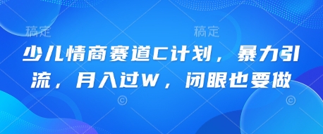 少儿情商赛道C计划,暴力引流,月入过W,闭眼也要做-创梦DreamCreation终点站