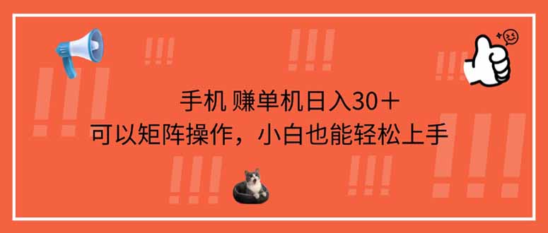 (14189期)手机赚单机日入30+,可以矩阵操作,小白也能轻松上手-创梦DreamCreation终点站