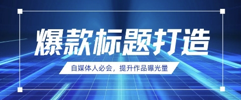 自媒体人必会,AI时代来临,用DeepSeek制作爆款标题-创梦DreamCreation终点站