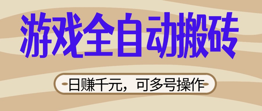 (14150期)游戏全自动搬砖,日赚千元,可多号操作,新手小白宝妈躺赚-创梦DreamCreation终点站