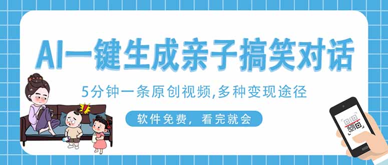 (14215期)AI一键生成搞笑亲子对话原创视频,有手机就可操作,看完就会,软件免费...-创梦DreamCreation终点站