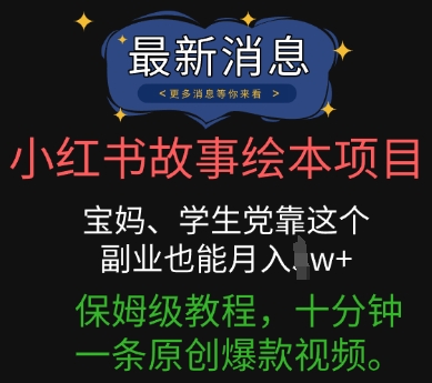 小红书故事绘本项目,宝妈、学生党靠这个副业也能月入过w+保姆级教程,十分钟一条原创爆款视频-创梦DreamCreation终点站