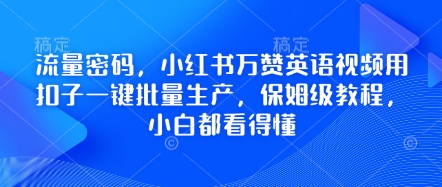 流量密码,小红书万赞英语视频用扣子一键批量生产,保姆级教程,小白都看得懂-创梦DreamCreation终点站
