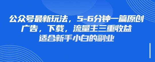 最新公众号玩法,利用壁纸头像表情包等素材,享受广告,下载,流量主三重收益变现-创梦DreamCreation终点站