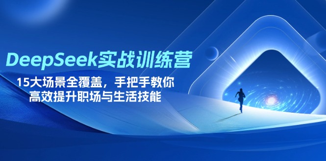 (14236期)DeepSeek实战训练营,15大场景全覆盖,手把手教你高效提升职场与生活技能-创梦DreamCreation终点站