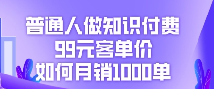 普通人做知识付费,99元客单价如何月销1000单-创梦DreamCreation终点站