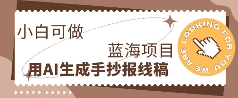 利用AI做手抄报线稿,需求大复购高,零成本新手也能轻松日入1张-创梦DreamCreation终点站