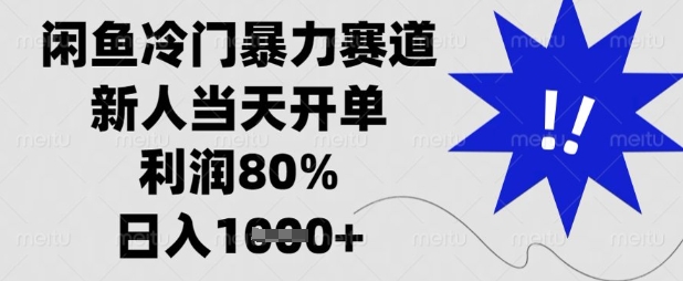 闲鱼冷门暴力赛道,新人当天开单,利润80%,日入数张【揭秘】-创梦DreamCreation终点站