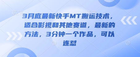 3月底最新快手MT搬运技术,适合影视和其他赛道,最新的方法,3分钟一个作品,可以连怼-创梦DreamCreation终点站