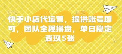 快手小店代运营,提供账号即可,团队全程操盘,单日稳定变现5张【揭秘】-创梦DreamCreation终点站