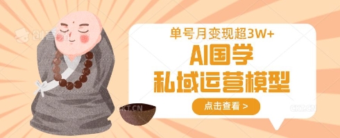 AI国学私域运营模型,单号月变现过W-创梦DreamCreation终点站