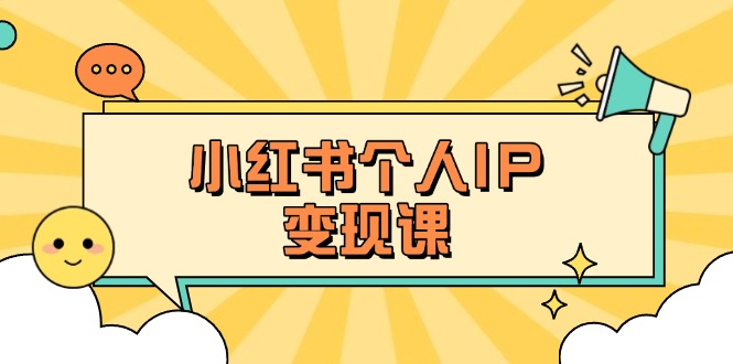 （14172期）小红书个人变现课：精准人设定位+爆款选题拆解，教你打造百万流量账号秘籍-创梦DreamCreation终点站