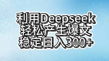 利用deepseek轻松产出爆文,稳定日入3张-创梦DreamCreation终点站