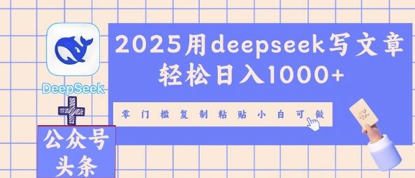 2025用deepseek写文章轻松日入多张,零门槛复制粘贴小白可做-创梦DreamCreation终点站