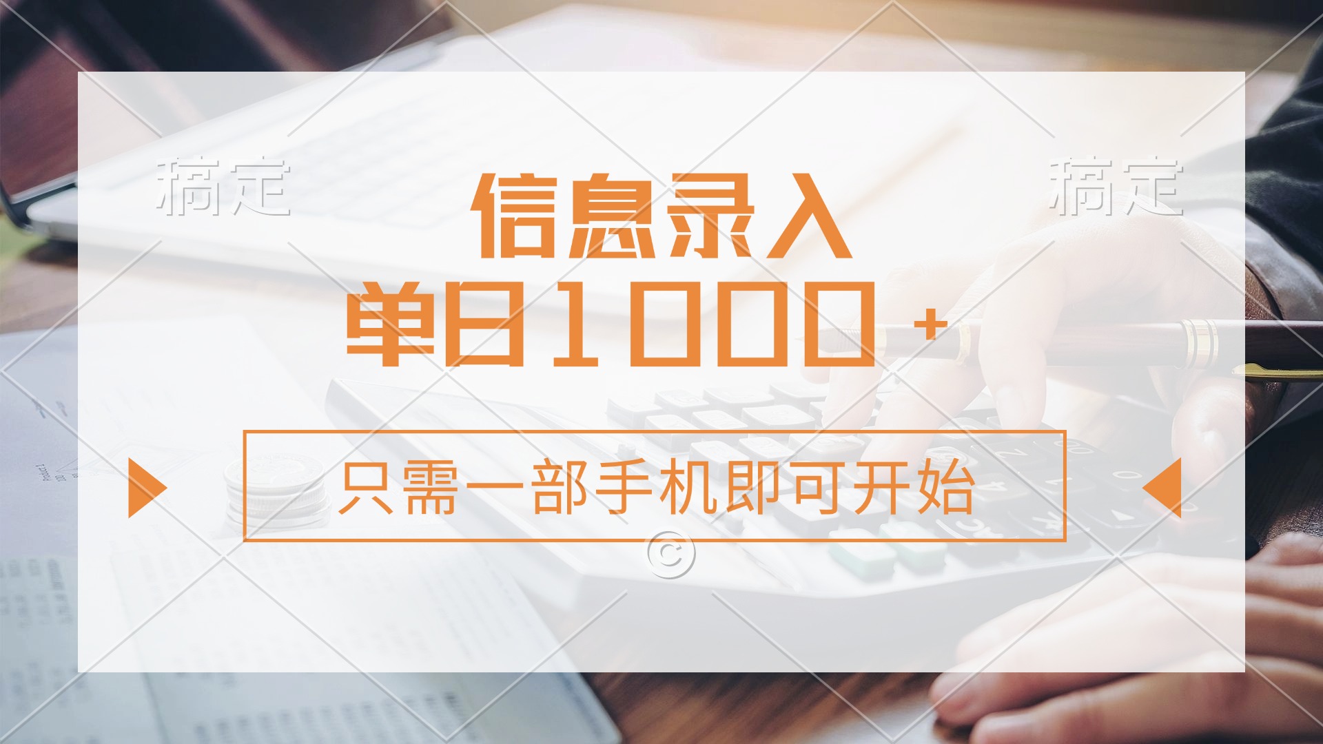 (14160期)信息录入,几秒钟一单,只需一部手机即可开始,0成本,每天1000+-创梦DreamCreation终点站