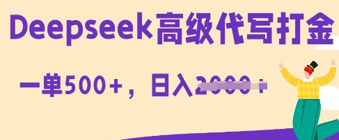 DeepSeek高级代写打金,一单收益3张,从获客到变现的全流程-创梦DreamCreation终点站