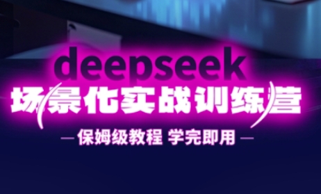 DeepSeek场景化实战训练营,保姆级教程,学完即用,手把手教你用DeepSeek提升效率-创梦DreamCreation终点站